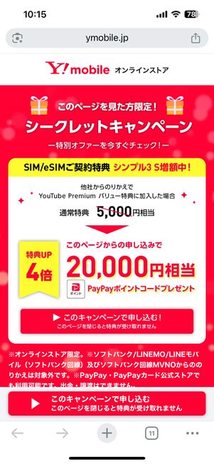 必ずキャンペーンページから申し込む