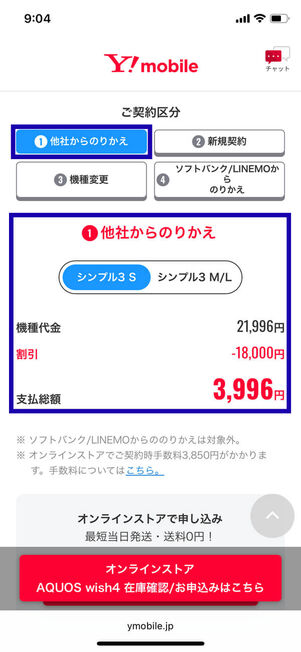 MNPでシンプル3 S契約時