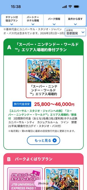 JTB限定スーパー・ニンテンドー・ワールド™」 エリア入場確約ツアー