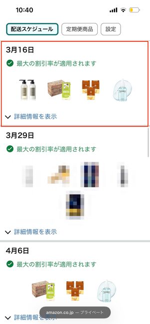 配送日　定期便