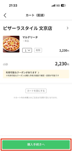 購入手続きをタップ