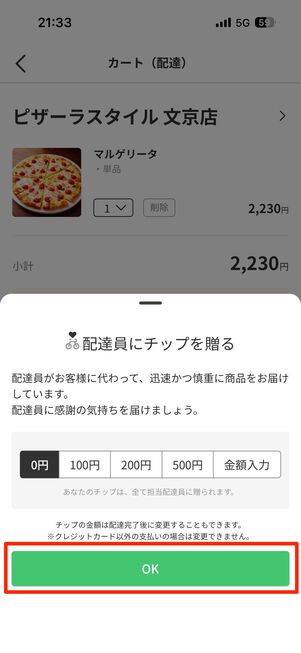 配達員へのチップの有無を選んでOKをタップ