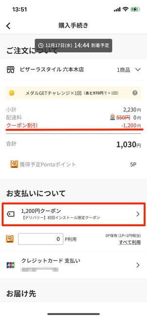 クーポンが自動適用されているのを確認する