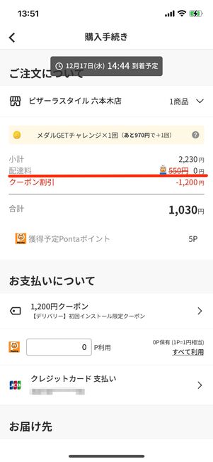 「Pontaパス」会員の場合は、「menu」の配達料が無料になる
