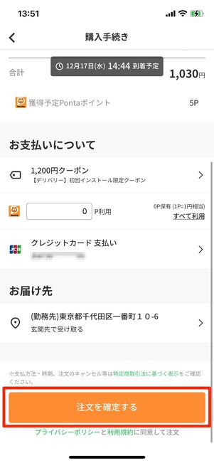 注文を確定するをタップ