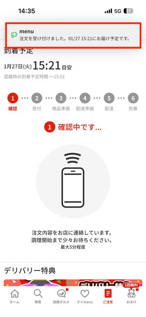 menuから「注文を受け付けました」と配達予定時間のメッセージが来たら注文が確定する