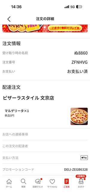 注文の詳細は、右下の「ご注文」タブで確認できる