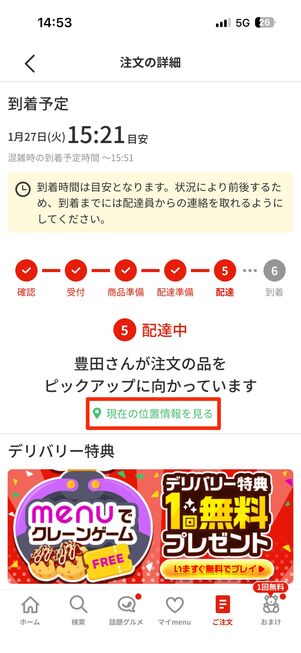 注文詳細画面の現在の位置情報を見るで配達員の位置情報が共有される