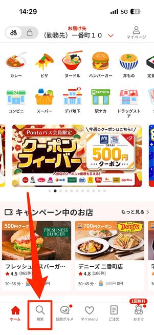 「検索」タブから「ガスト」を検索する