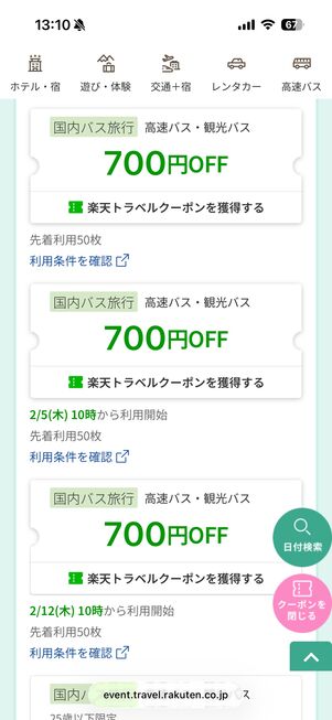 高速バス・バス旅行で使える最大700円OFFクーポン