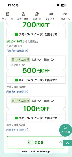 高速バス・バス旅行で使える最大700円OFFクーポン