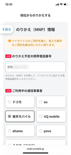 乗り換え元電話番号と通信事業者選択