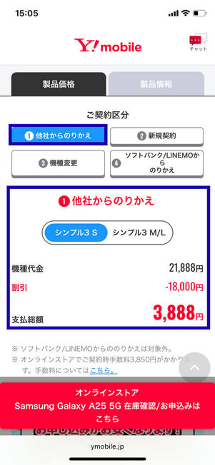 MNPとシンプル3 S申し込みの場合