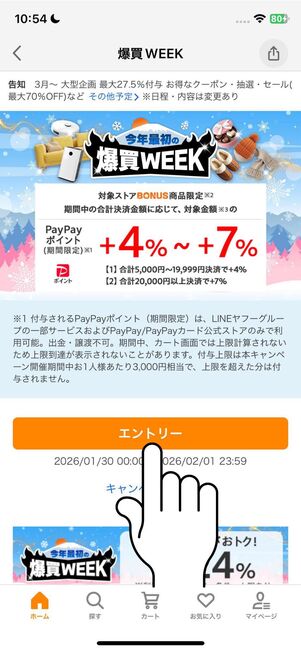 爆買WEEKの特設ページで「エントリー」ボタンを押す