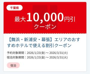 【舞浜・新浦安・幕張】エリアのおすすめホテルで使える割引クーポン
