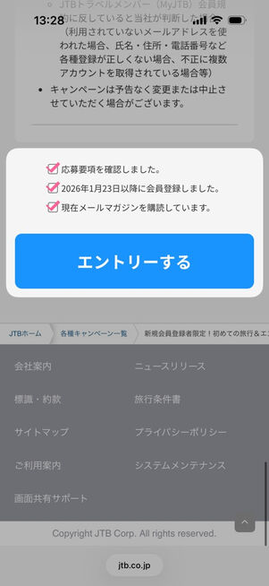 注意事項を確認してエントリーする