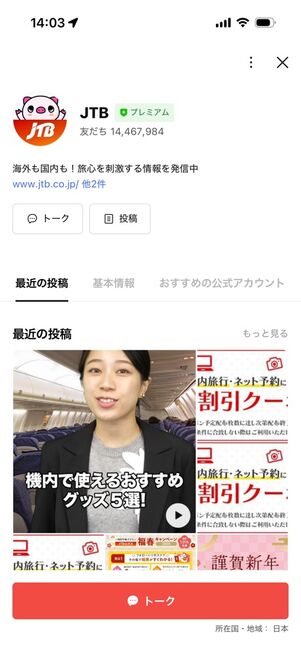 JTBの公式LINEアカウント（プロフィール画面）