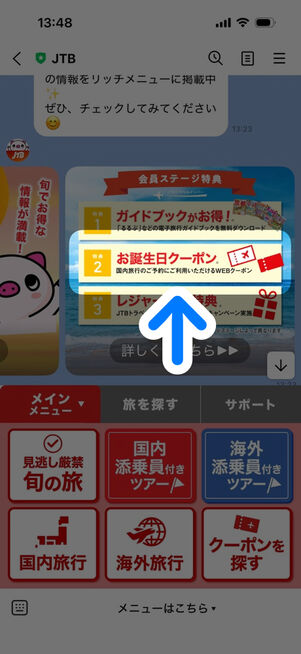 JTB公式LINE：トーク画面