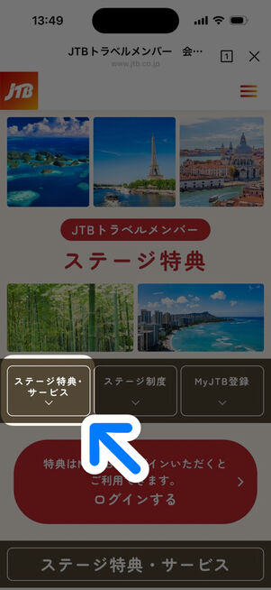 JTB公式サイト：「JTBトラベルメンバー ステージ特典」