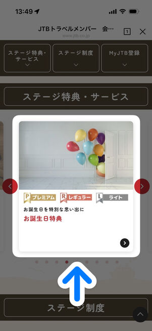 JTB公式サイト：「JTBトラベルメンバー ステージ特典」