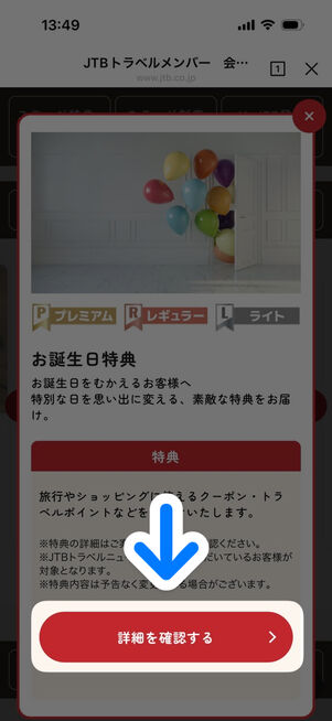 JTB公式サイト：「JTBトラベルメンバー ステージ特典」