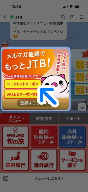 JTB公式LINE：トーク画面