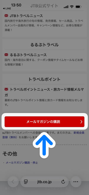 JTB公式サイト：メールマガジン設定