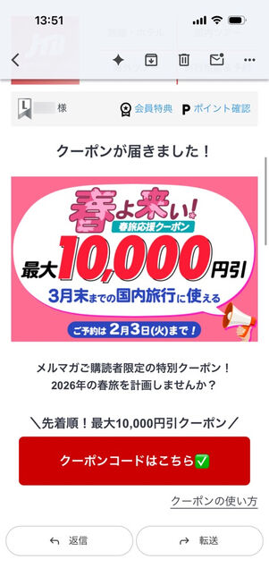 メールアプリ：JTBからのメルマガ