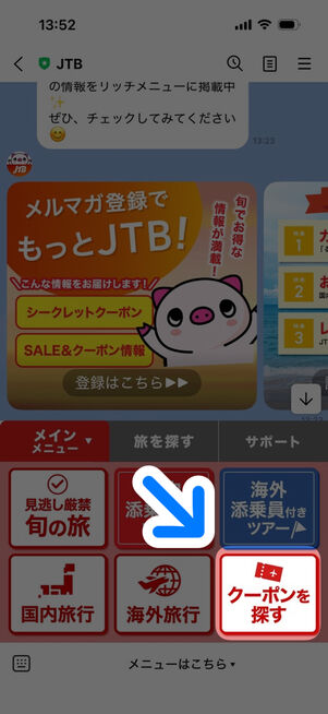 JTB公式LINE：トーク画面（メニューを出した状態）