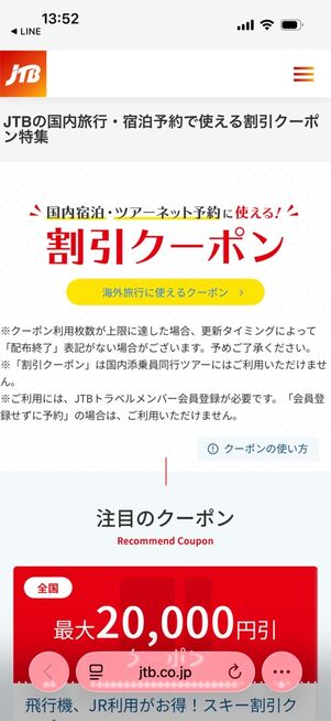 JTB公式サイト：国内旅行・宿泊予約で使える割引クーポン