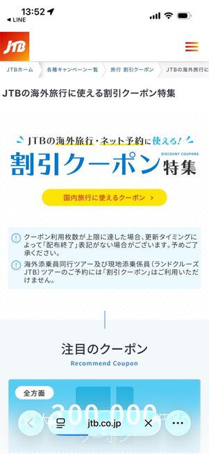 JTB公式サイト：海外旅行に使える割引クーポン特集