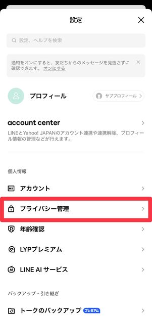 [プライバシー管理]をタップ