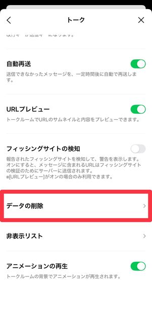 [データの削除]をタップ