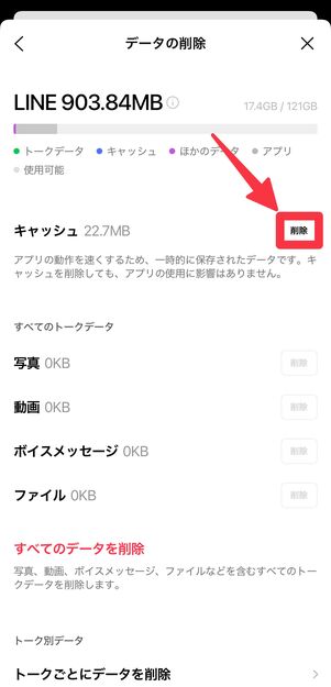 「キャッシュ」の横にある[削除]をタップ