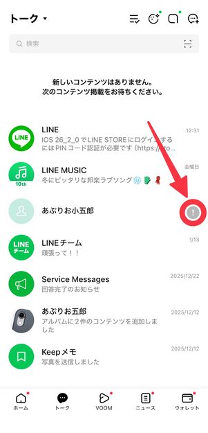 送信できなかったメッセージがあると、トークルームの一覧にビックリマークが表示される