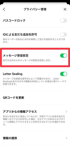 [メッセージ受信拒否]をオフにする
