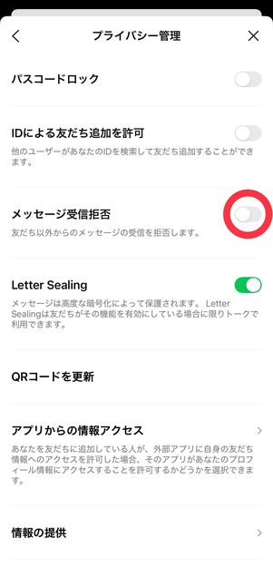 「メッセージ受信拒否」がオフになる