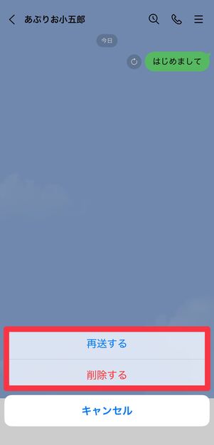 [再送する]または[削除する]をタップ