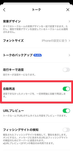 [自動再送]をオンにする（もしくは、既になっている）