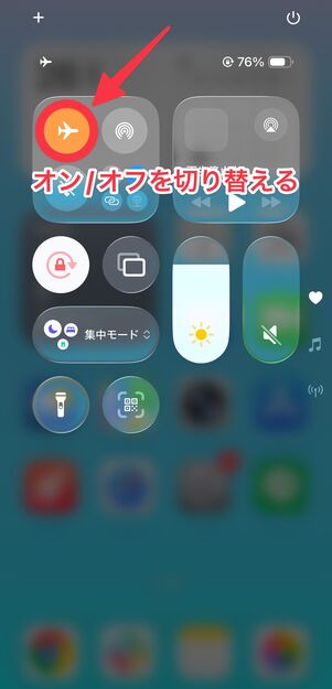 飛行機マークをタップしてオン/オフを切り替える