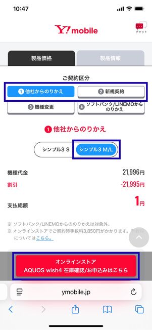 ワイモバイル AQUOS wish4 1円で購入する