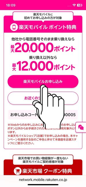 「楽天モバイル申込み」をタップ