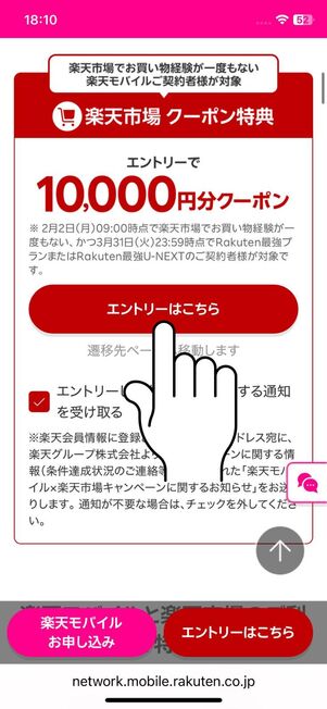 「エントリーはこちら」ボタンをタップ
