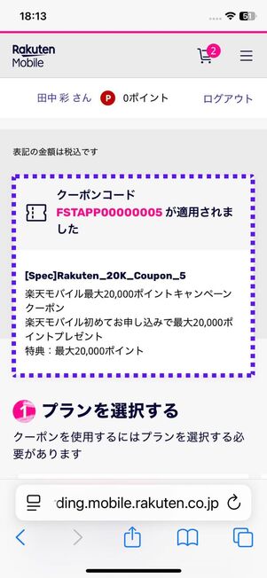クーポンコードが適用されているか確認する