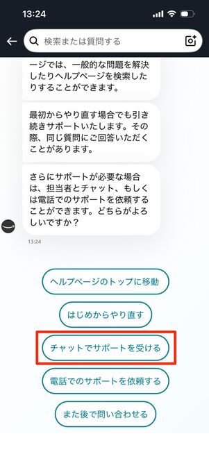 問い合わせる　チャット
