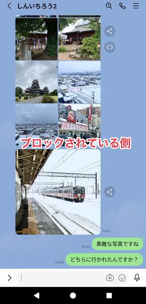 ブロックされている側は、メッセージの送信自体はできるが、相手には届かない