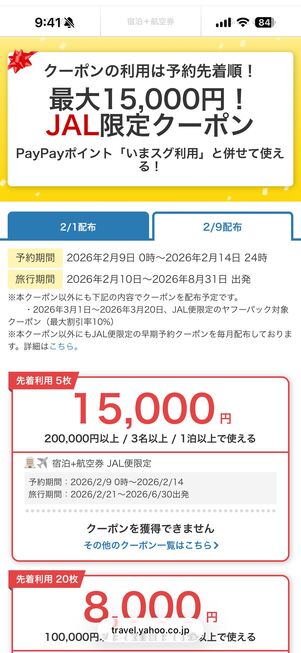 JAL限定クーポンの配布ページ