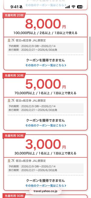 JAL限定クーポンの配布ページ