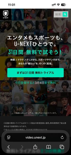U-NEXTの31日間無料トライアル