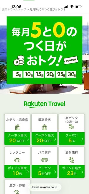 楽天トラベルの「5と0のつく日」に使える割引クーポン